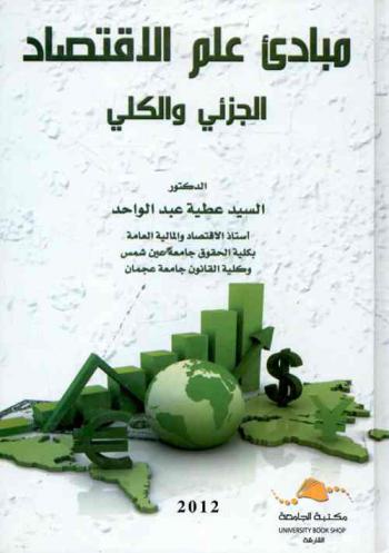  مبادئ علم الاقتصاد الجزئي والكلي