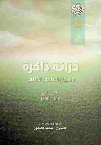 خزانة ذاكرة : مهرجان المسرح الأردني