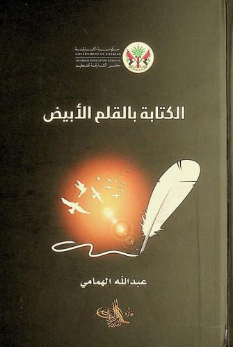  الكتابة بالقلم الأبيض