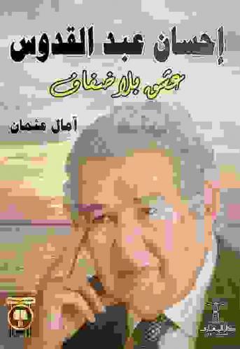  إحسان عبد القدوس : عشق بلا ضفاف