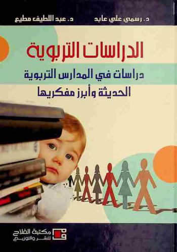 الدراسات التربوية : دراسات في المدارس التربوية الحديثة وأبرز مفكريها