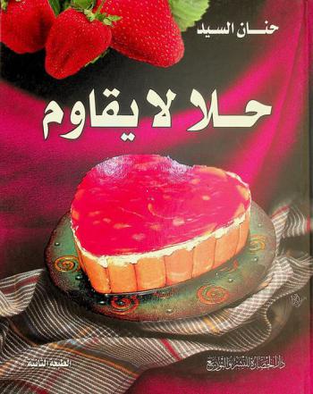 حلا لا يقاوم