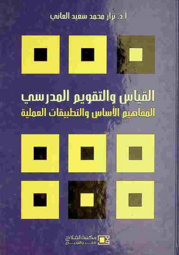 القياس والتقويم المدرسي : المفاهيم، الأساس والتطبيقات العملية