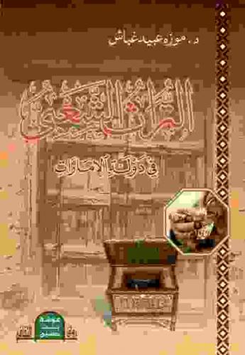 التراث الشعبي في دولة الإمارات : دراسة شاملة لفولكلور التاريخ الثقافي لدولة الإمارات العربية المتحدة