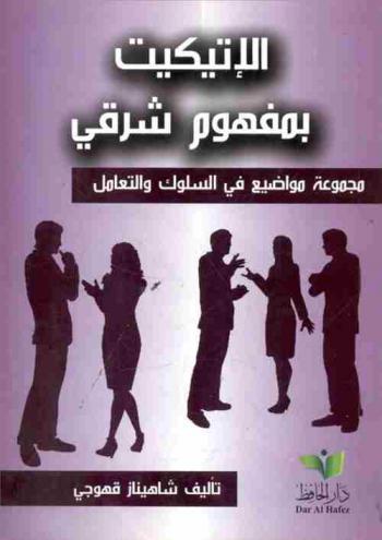  الإتيكيت بمفهوم شرقي