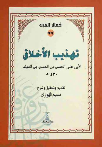  تهذيب الأخلاق