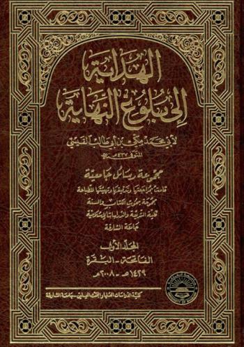 الهداية إلى بلوغ النهاية