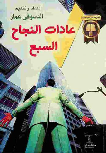 عادات النجاح السبع : كيف تنجح في العمل والحياة ؟