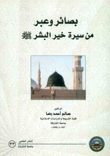 بصائر وعبر من سيرة خير البشر صلى الله عليه وسلم