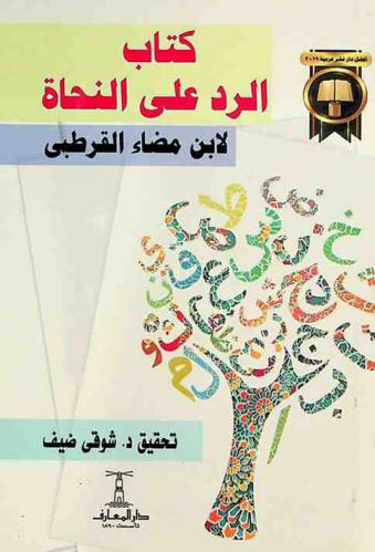 كتاب الرد على النحاة