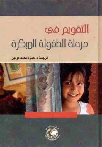 التقويم في مرحلة الطفولة المبكرة