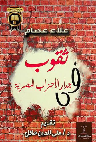  ثقوب في جدار الأحزاب المصرية : أزمات \البناء الفكري.. والتنظيم.. والممارسة\