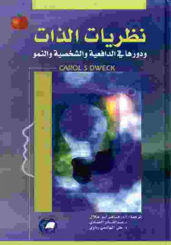  نظريات الذات ودورها في الدافعية والشخصية والنمو