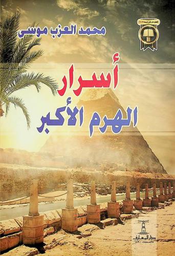  أسرار الهرم الأكبر : دراسة أثرية تاريخية عن هرم خوفو وعصره
