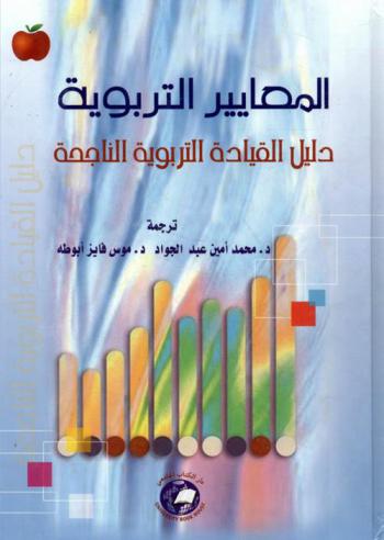  المعايير التربوية : دليل القيادة التربوية الناجحة