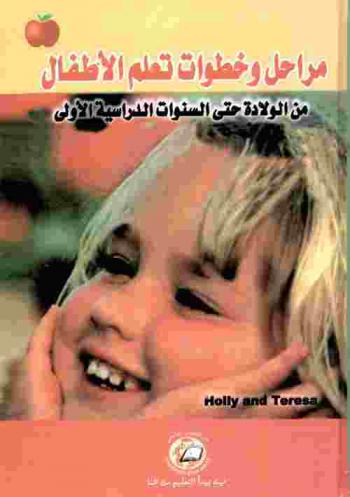 مراحل وخطوات تعلم الأطفال من الولادة حتى السنوات الدراسية الأولى