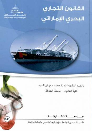  القانون التجاري البحري الإماراتي