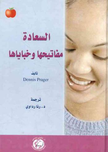  السعادة : مفاتيحها وخباياها