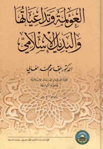 العولمة وتداعياتها والبديل الإسلامي