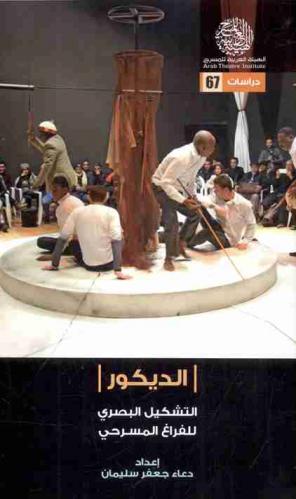  الديكور : التشكيل البصري للفراغ المسرحي