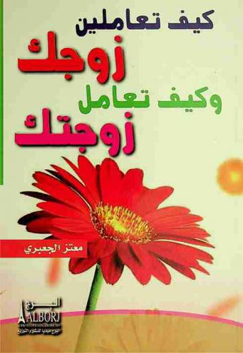  كيف تعاملين زوجك كيف تعامل زوجك : 85 نصيحة لحياة زوجية سعيدة