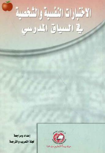 الاختبارات النفسية والشخصية في السياق المدرسي