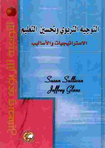  التوجيه التربوي وتحسين التعليم : الاستراتيجيات والأساليب