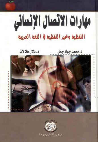  مهارات الاتصال الإنساني اللفظية وغير اللفظية في اللغة العربية