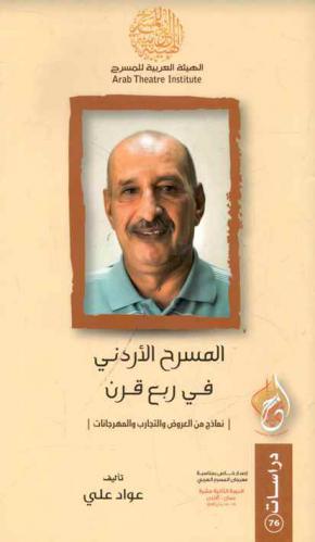  المسرح الأردني في ربع قرن : نماذج من العروض والتجارب والمهرجانات