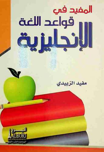  المفيد في تعلم قواعد اللغة الإنجليزية بدون معلم = Learn English grammar without teacher