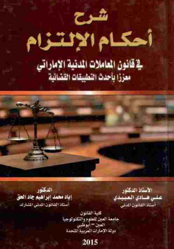  شرح أحكام الإلتزام في قانون المعاملات المدنية الإماراتي معززا بأحدث التطبيقات القضائية