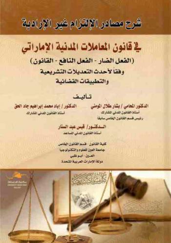  شرح مصادر الالتزام غير الإدارية في قانون المعاملات المدنية الإماراتي : (الفعل الضار-الفعل النافع-القانون) وفقا لأحدث التعديلات التشريعية والتطبيقات القضائية