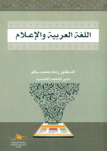  اللغة العربية والإعلام