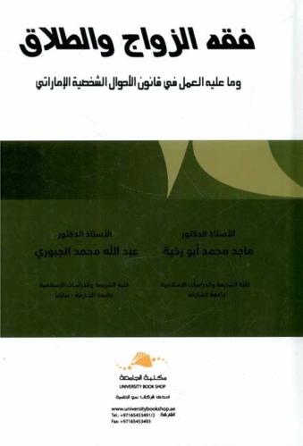  فقه الزواج والطلاق وما عليه العمل في قانون الأحوال الشخصية الإماراتي