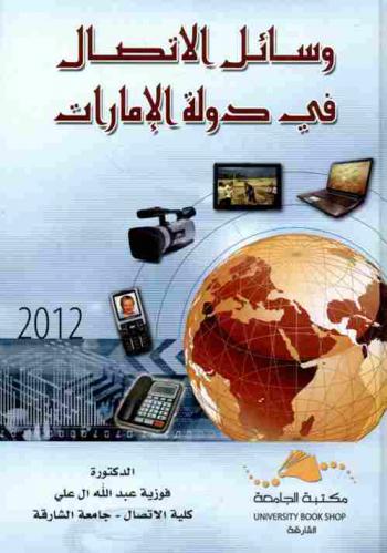  وسائل الاتصال في دولة الإمارات