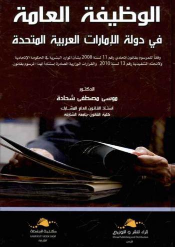  الوظيفة العامة في دولة الإمارات العربية المتحدة : وفقا للمرسوم بقانون اتحادي رقم 11 لسنة 2008 بشأن الموارد البشرية في الحكومة الاتحادية ولائحته التنفيذية رقم 13 لسنة 2010 والقرارات الوزارية الصادرة إستنادا لهذا المرسوم بقانون