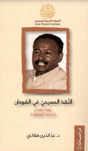  النقد المسرحي في السودان 1880 م-1985 م : دراسة توثيقية