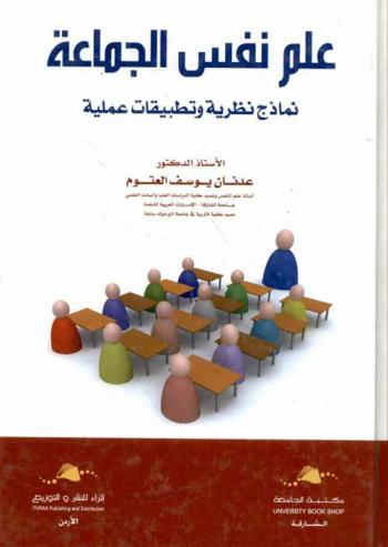  علم نفس الجماعة : نماذج نظرية وتطبيقات عملية