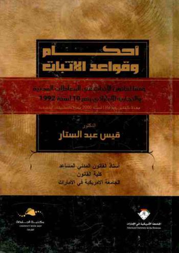  أحكام وقواعد الإثبات وفقا لقانون الإثبات في المعاملات المدنية والتجارية الإماراتي رقم 10 لسنة 1992 معدلا بالقانون رقم (36) لسنة 2006 معززا بالتطبيقات القضائية