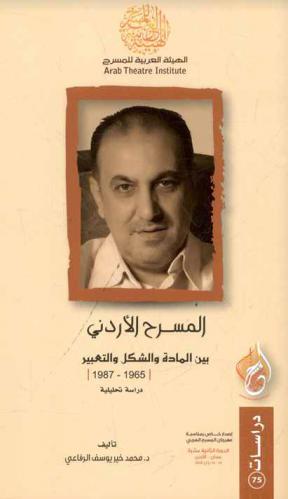  المسرح الأردني بين المادة والشكل والتعبير 1965-1987 : دراسة تحليلية