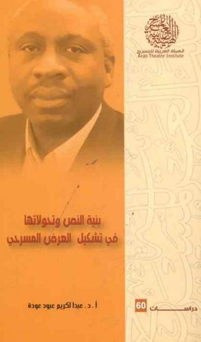 بنية النص وتحولاتها في تشكيل العرض المسرحي