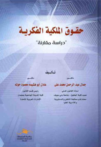  حقوق الملكية الفكرية : \دراسة مقارنة\