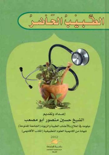  الطبيب الحاضر : طبيب ما لم يحضره الطبيب طبيب من لا طبيب له