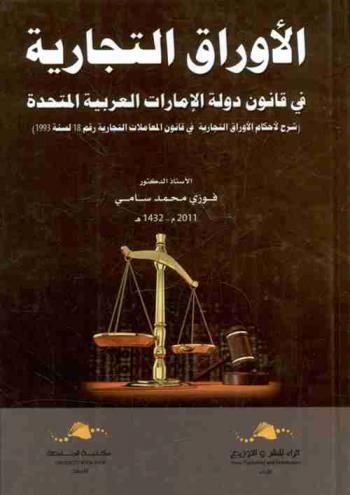  الأوراق التجارية في قانون دولة الإمارات العربية المتحدة : (شرح لأحكام الأوراق التجارية في قانون المعاملات التجارية رقم 18 لسنة 1993)