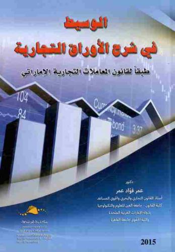 الوسيط في شرح الأوراق التجارية طبقا لقانون المعاملات التجاري الإماراتي