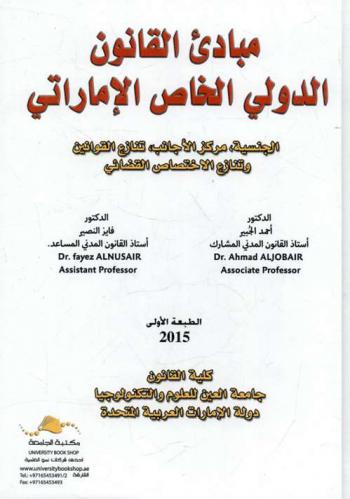  مبادئ القانون الدولي الخاص الإماراتي : الجنسية، مركز الأجانب، تنازع القوانين، وتنازع الاختصاص القضائي