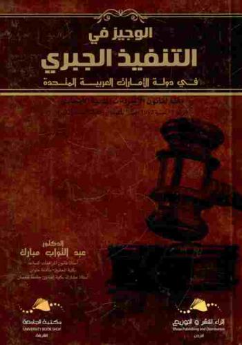  الوجيز في التنفيذ الجبري في دولة الإمارات العربية المتحدة وفقا لقانون الإجراءات المدنية الاتحادي (رقم 11 لسنة 1992 المعدل بالقانون رقم 30 لسنة 2005)