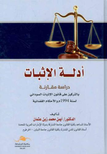  أدلة الإثبات : دراسة مقارنة بالتركيز على قانون الإثبات السوداني لسنة 1994 والأحكام القضائية