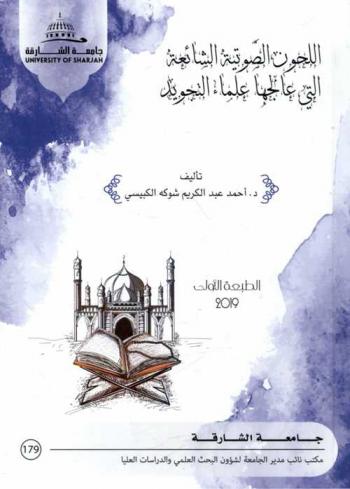  اللحون الصوتية الشائعة التي عالجها علماء التجويد