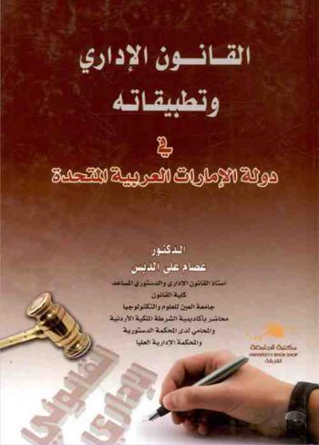 القانون الإداري وتطبيقاته في دولة الإمارات العربية المتحدة